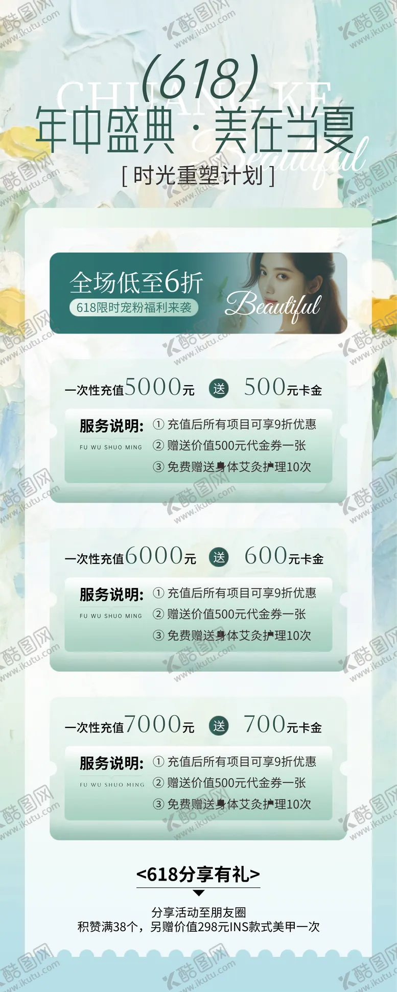 编号：22193906160326432574【酷图网】源文件下载-618美业年中宣传海报