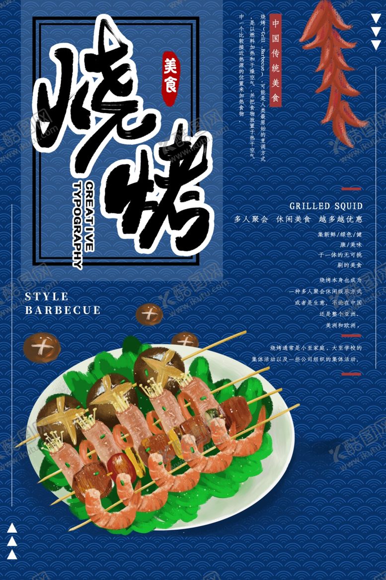 编号：94210006232245509965【酷图网】源文件下载-烧烤