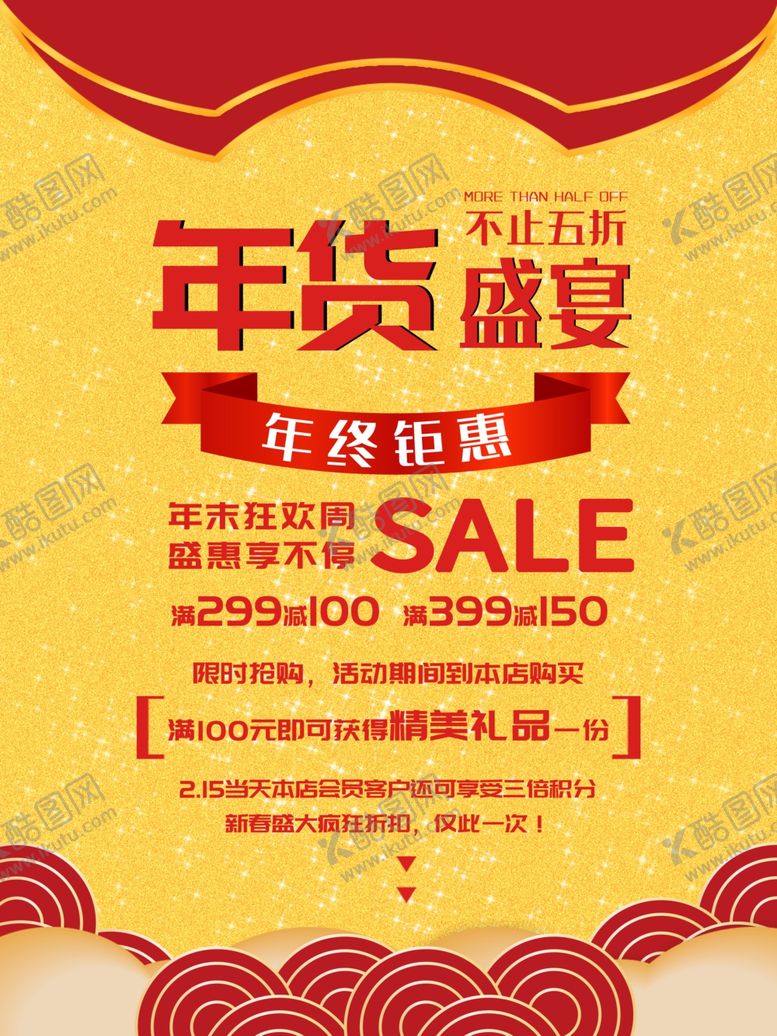 编号：32215010200903467085【酷图网】源文件下载-年货盛宴