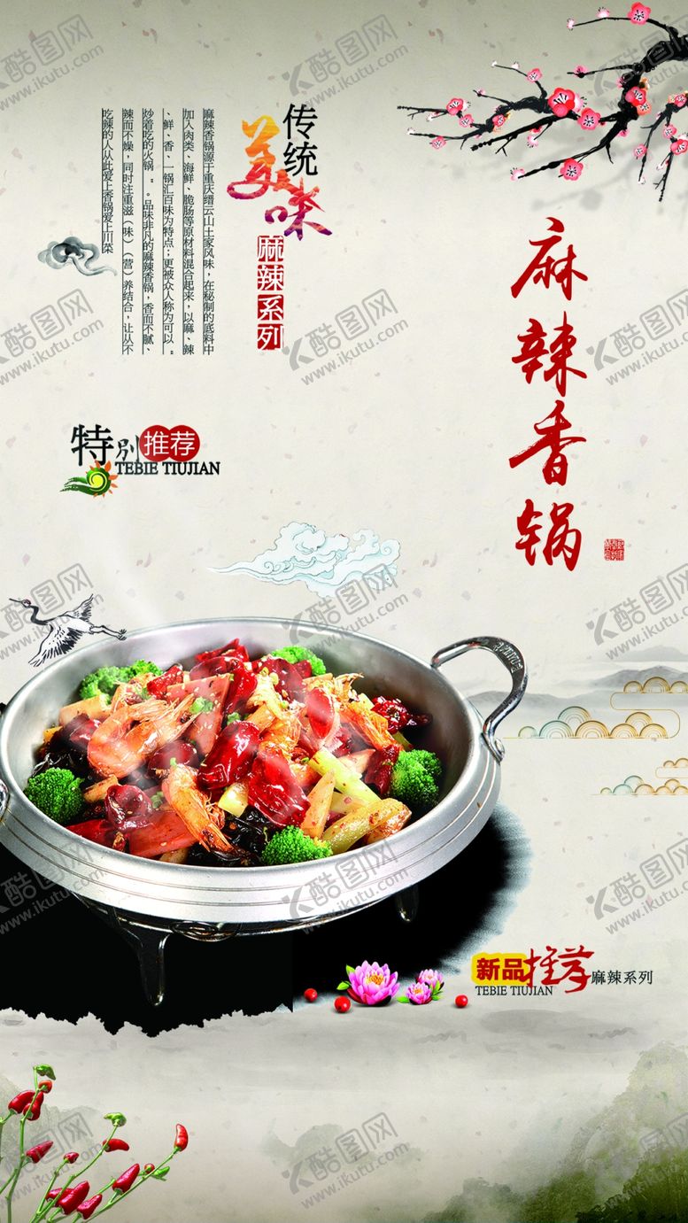 编号：91497509260016067607【酷图网】源文件下载-麻辣香锅