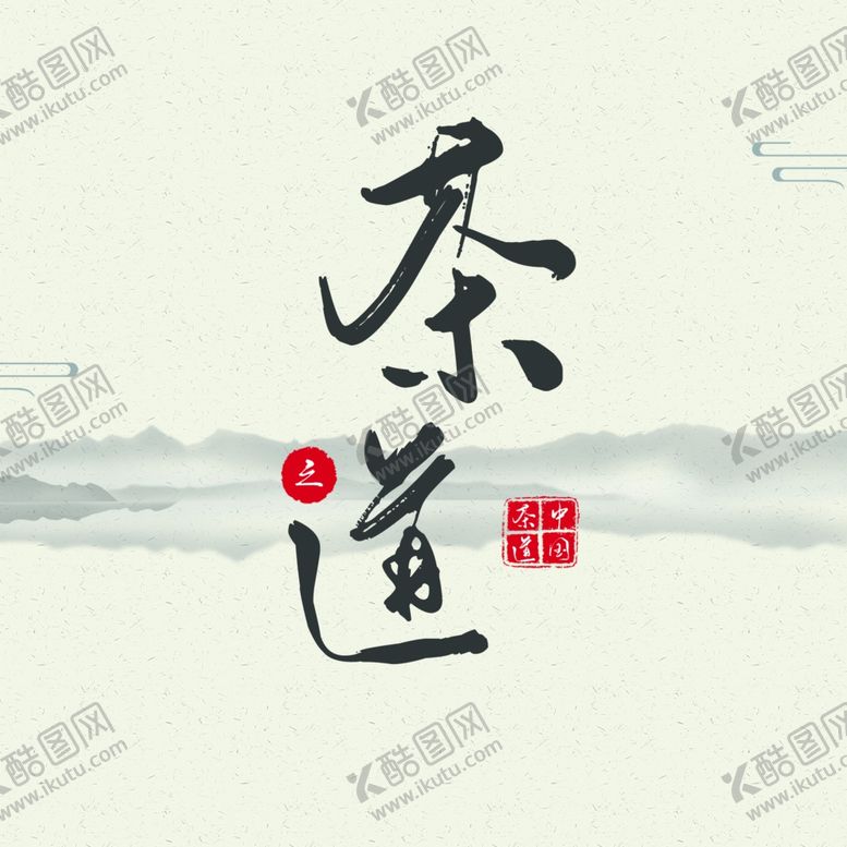 编号：11352607122015286992【酷图网】源文件下载-茶道