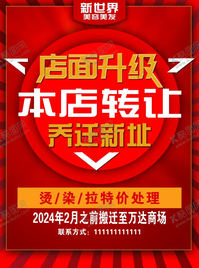 编号：25842202060728233061【酷图网】源文件下载-店面升级乔迁