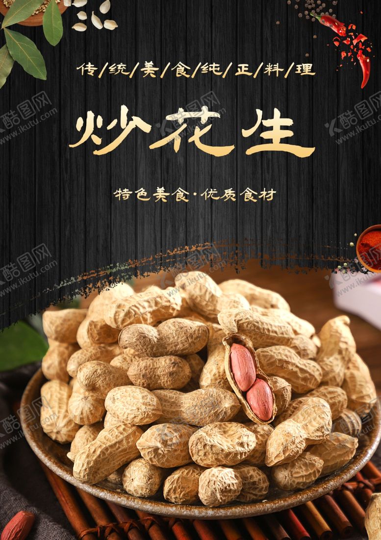 编号：85375401251028515169【酷图网】源文件下载-花生