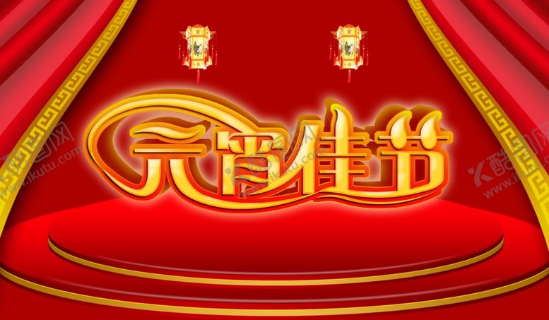 编号：42368009221103263302【酷图网】源文件下载-元宵节