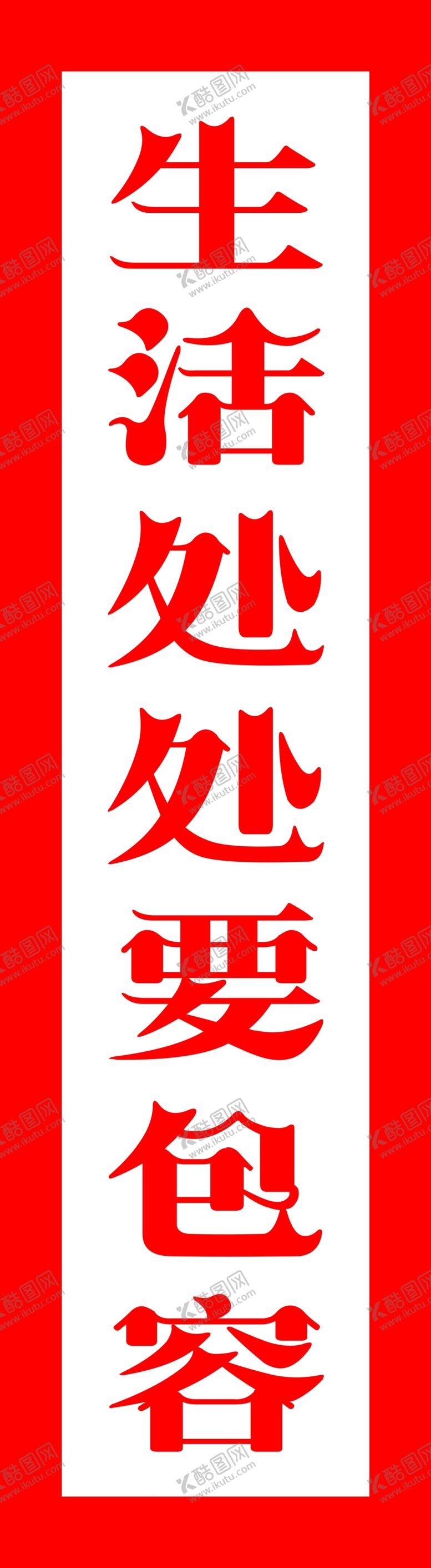 编号：19399811271552332114【酷图网】源文件下载-生活处处要包容