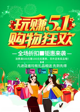 五一促销 活动海报