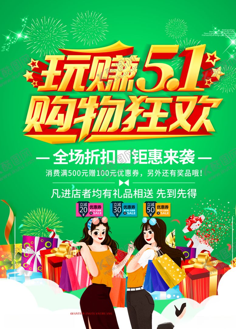 编号：82051310250904197296【酷图网】源文件下载-五一促销活动