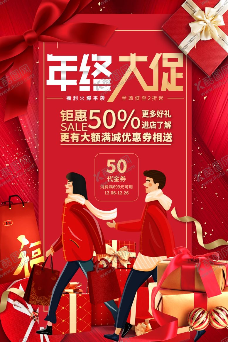 编号：81994709210524509677【酷图网】源文件下载-年终大促海报