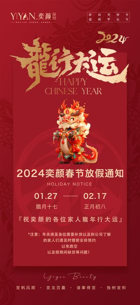 龙年新年快乐放假通知海报