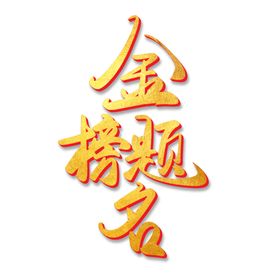 高考字体