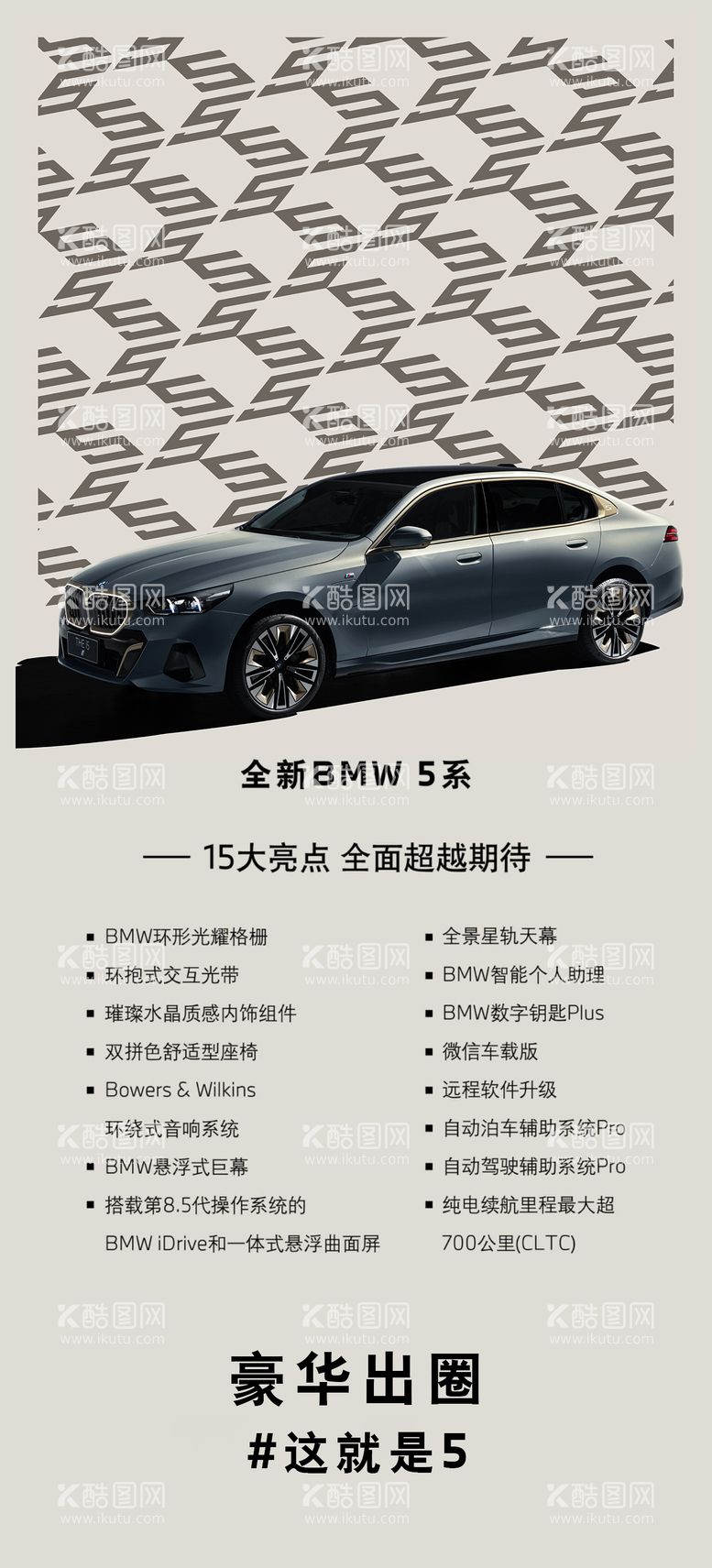 编号：19897311262346407450【酷图网】源文件下载-全新BMW5系亮点海报