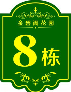 楼栋牌楼栋号