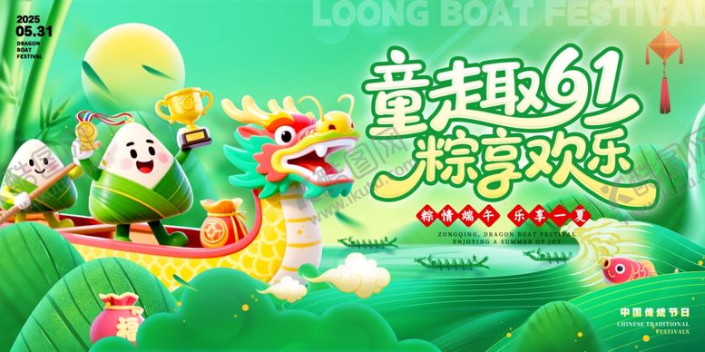 编号：62646006181100175975【酷图网】源文件下载-童趣六一端午龙舟欢庆海报