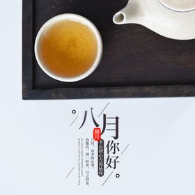 八月