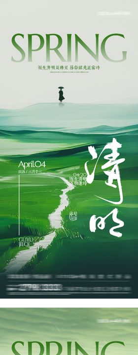 地产清明谷雨简约系海报