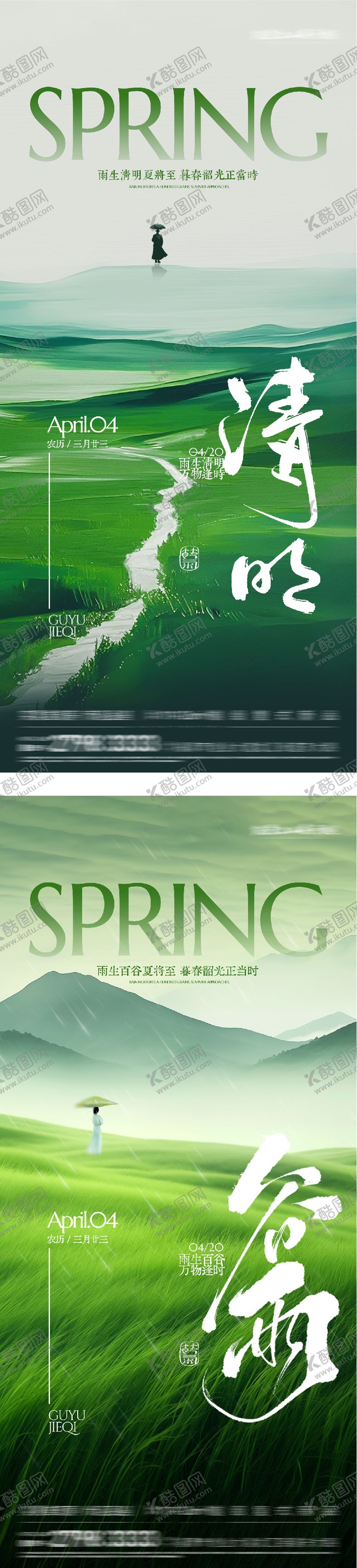 编号：47620403300208126772【酷图网】源文件下载-地产清明谷雨时尚系海报