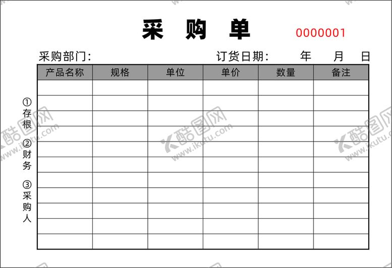 编号：10190110182050359783【酷图网】源文件下载-采购单