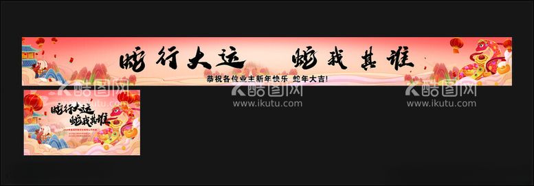 编号：43283502280444229250【酷图网】源文件下载-蛇行大运蛇年条幅