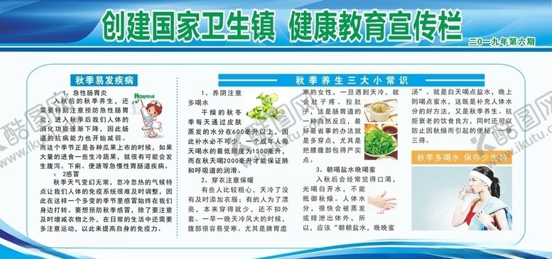 编号：43857707091559547942【酷图网】源文件下载-秋季健康教育宣传栏