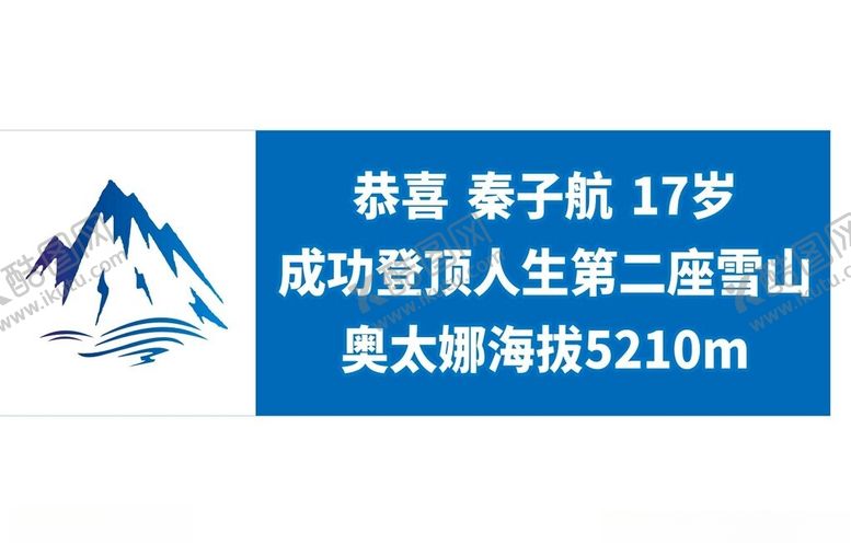 编号：25704804250240009403【酷图网】源文件下载-人生第一座雪山奥太娜