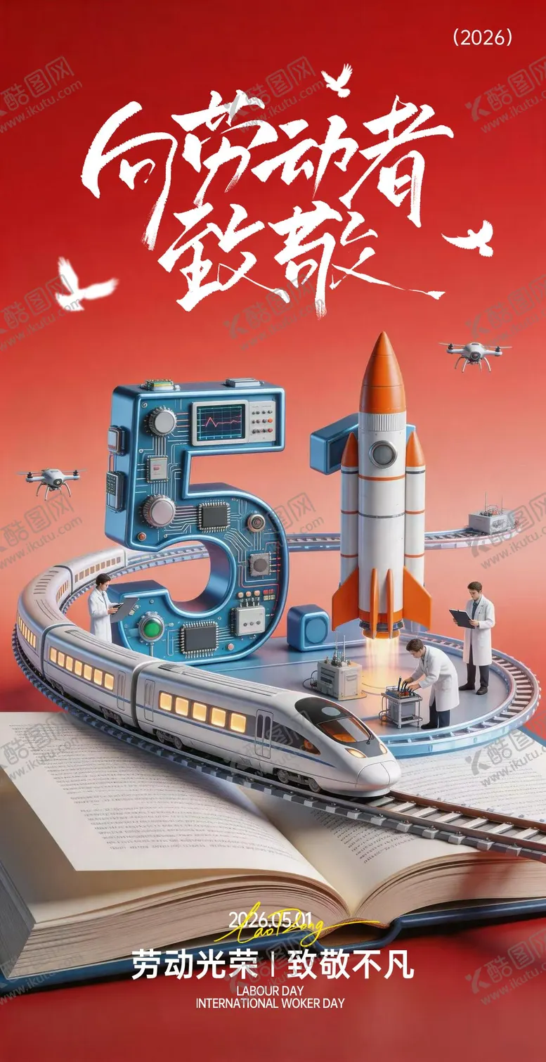 编号：56991804280207402273【酷图网】源文件下载-5.1劳动节立体海报