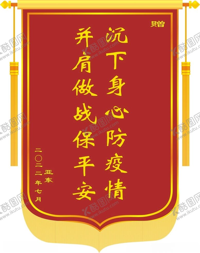 编号：92840901241016306296【酷图网】源文件下载-锦旗