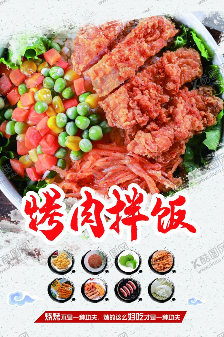 编号：17271009130127367365【酷图网】源文件下载-烤肉拌饭