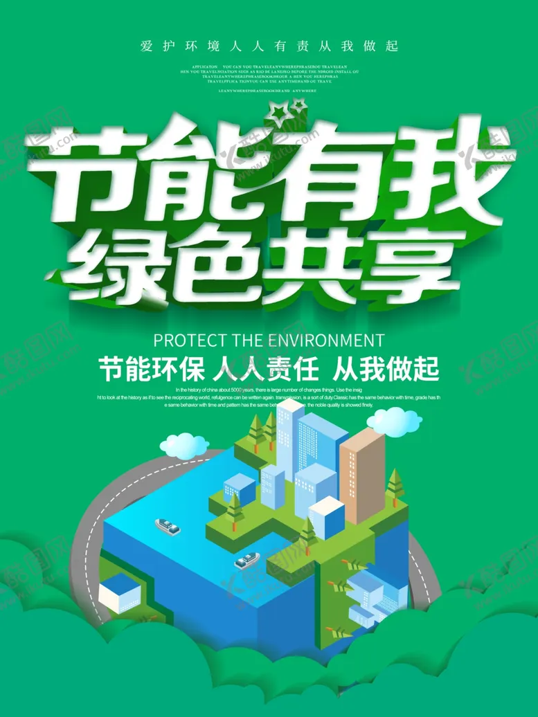 编号：10365009201339193188【酷图网】源文件下载-节能