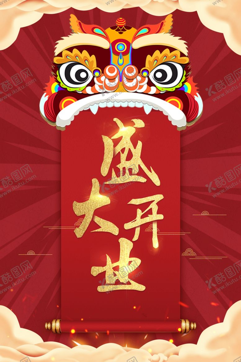 编号：51270605101657429623【酷图网】源文件下载-狮子头盛大开业