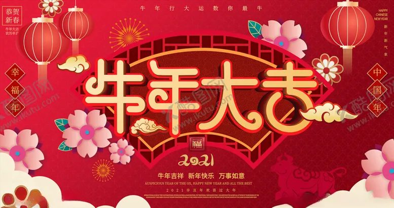编号：87377104171952317332【酷图网】源文件下载-牛年海报展板