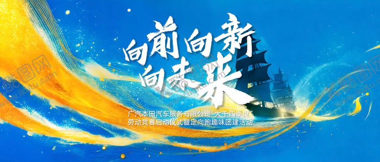 编号：86481510012312338155【酷图网】源文件下载-乘风破浪活动背景板