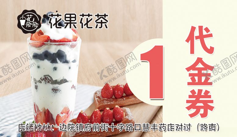 编号：20587205171748204349【酷图网】源文件下载-奶茶代金券