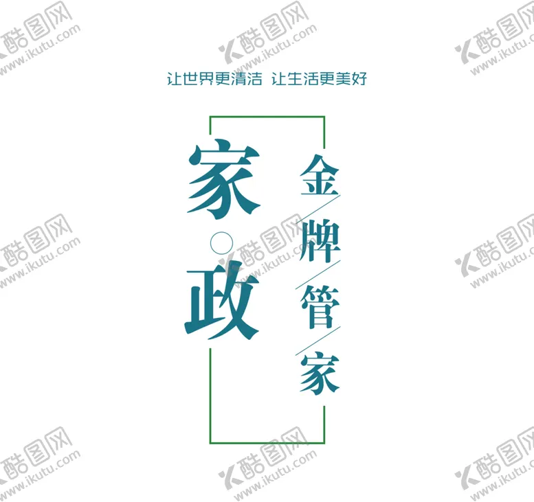 编号：24665906300938269263【酷图网】源文件下载-家政服务