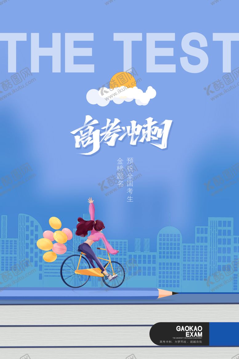 编号：61297509261612234396【酷图网】源文件下载-高考海报