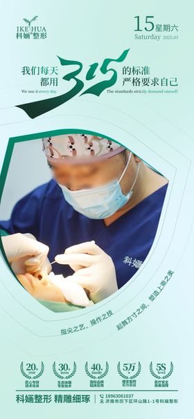 医美医生315海报