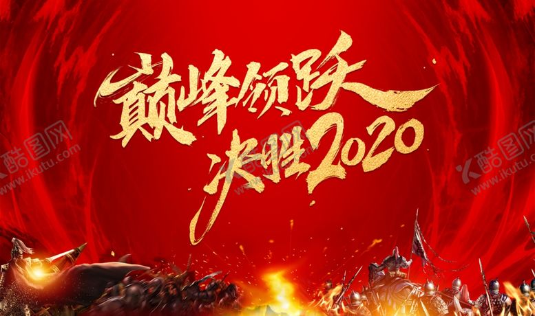编号：32238803301729222515【酷图网】源文件下载-决胜2020