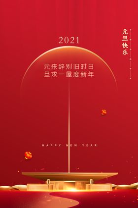 2021新年海报