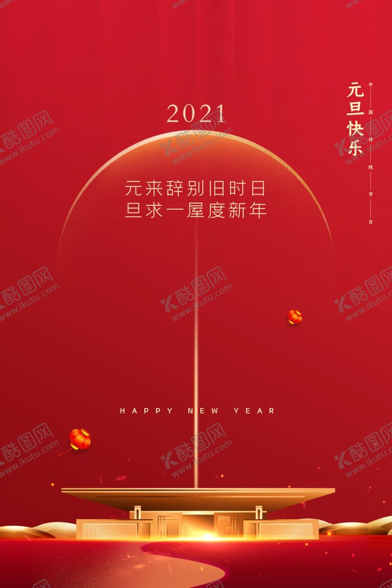 编号：73369610301028054623【酷图网】源文件下载-2021新年海报