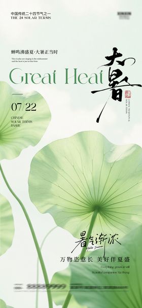 大暑海报