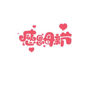 感恩节艺术字