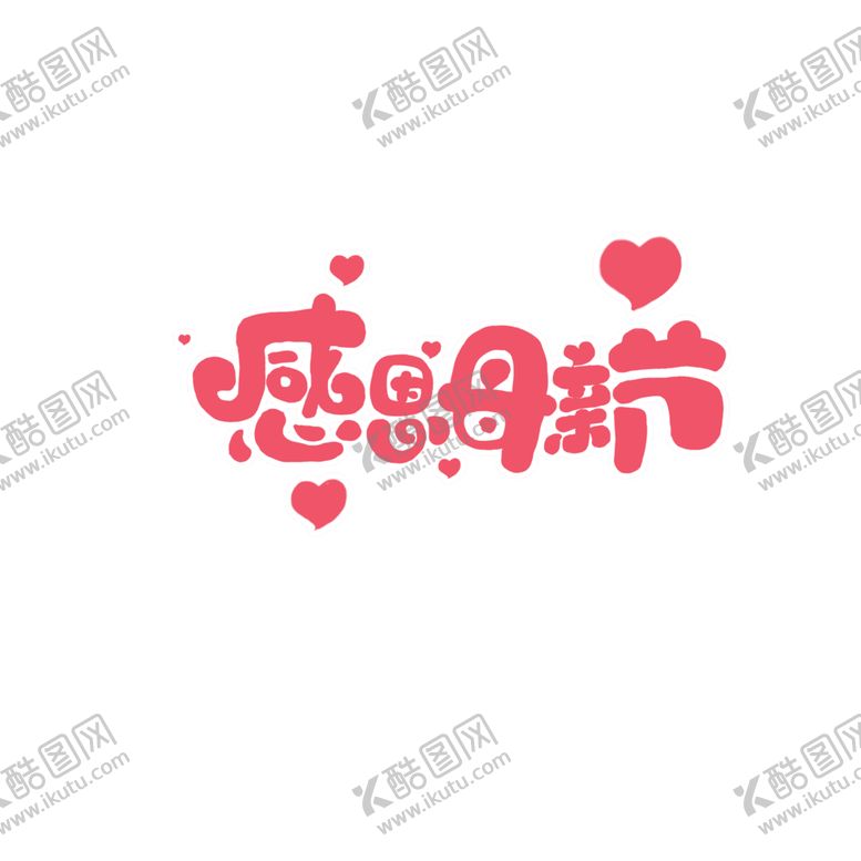 编号：85966210101625025749【酷图网】源文件下载-感恩节艺术字