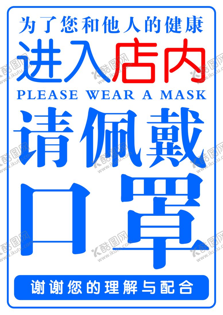 编号：36984709140843148709【酷图网】源文件下载-进店请戴口罩