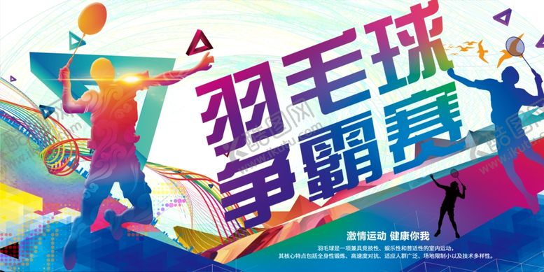 编号：59746009271734349486【酷图网】源文件下载-羽毛球海报