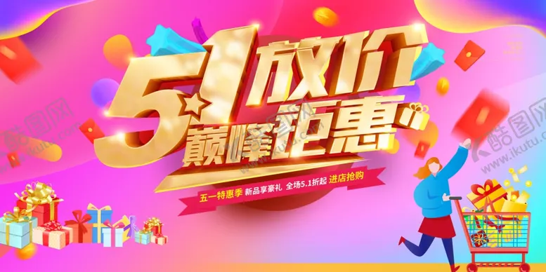 编号：92066906161412123127【酷图网】源文件下载-五一巅峰钜惠促销海报
