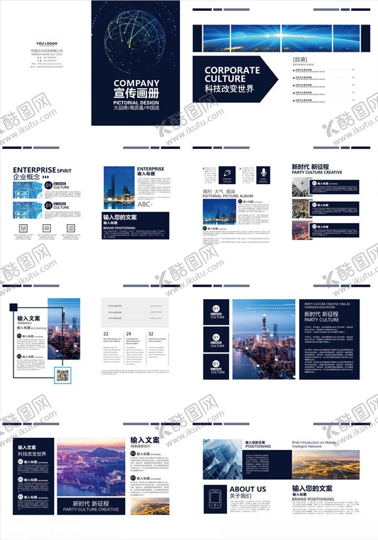 编号：36425910110746525959【酷图网】源文件下载-企业画册