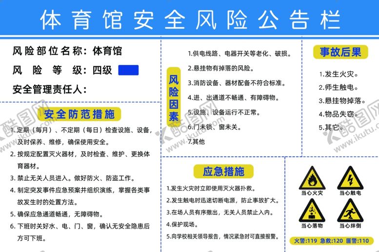 编号：69580709271036504267【酷图网】源文件下载-体育馆安全风险公告栏