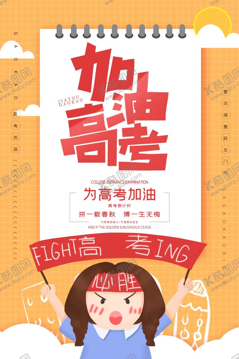 编号：33121806170120598360【酷图网】源文件下载-加油高考-为考生加油