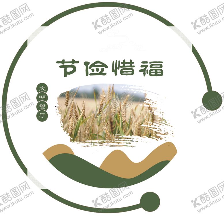 编号：96097701291409028789【酷图网】源文件下载-餐厅文化