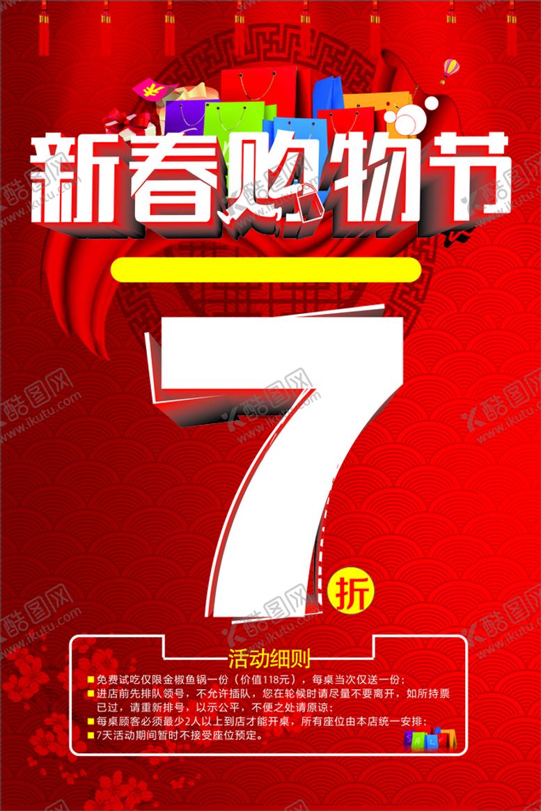 编号：82696310251612522136【酷图网】源文件下载-新春购物节海报