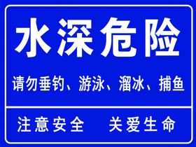 水深危险